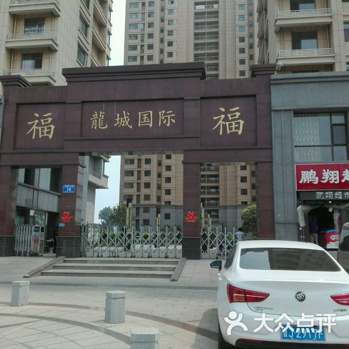 龙城国际商住小区图片-北京小区-大众点评网