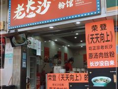 门面-老长沙原汁原味粉馆(韭菜园店)