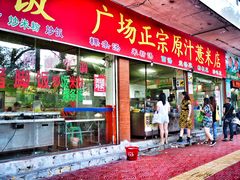 门面-广场正宗原汁薏米店