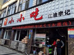 门面-李记小小吃·江油肥肠(涪江路店)