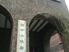 -上海孙中山故居纪念馆