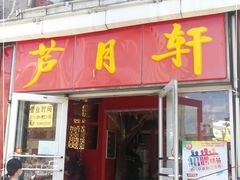 门面-芦月轩羊蝎子(北蜂窝店)