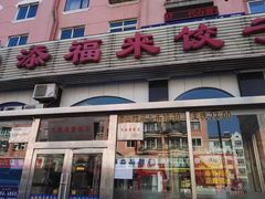 门面-添福来墨鱼饺子 · 海鲜东北菜(泡崖店)