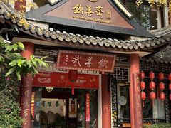 -钦善斋·养生膳食·精典川菜(武侯祠店)