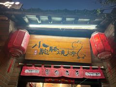 -福苗小骆驼烧烤(莲湖路店)