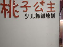 -桃子公主舞蹈培训(万柳校区)
