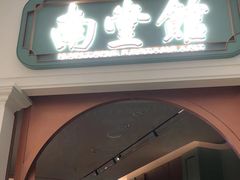 -南堂馆·新川菜(春熙路店)