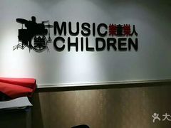 -乐童乐人现代音乐艺术学校(万柳校区)