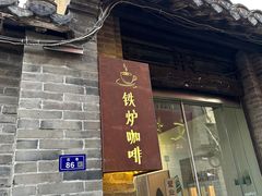 门面-铁炉咖啡(河下古镇店)