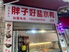 门面-胖子好盐水鸭(总店)
