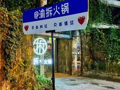 -渝拆火锅(沙坪坝店)