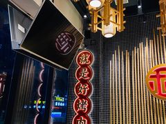 -酒拾烤肉(复地星光天地店)