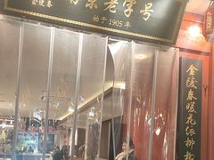 -金陵家宴·金陵春·南京菜(夫子庙店)
