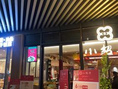 门面-小绍兴(南翔印象城店)