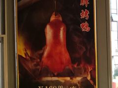 -大鸭梨烤鸭(枣园店)