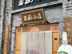 门面-蜀厨小匠(蒲江店)