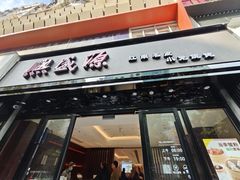 -熙盛源(复兴路店)