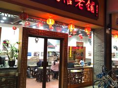 门面-民信老铺(人民路店)