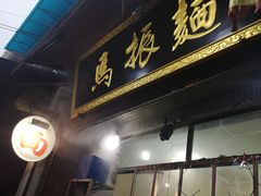 门面-马振面(小皮院店)