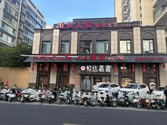 -淮安人家·悦达嘉宴(深圳路店)