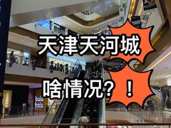 -天河城购物中心