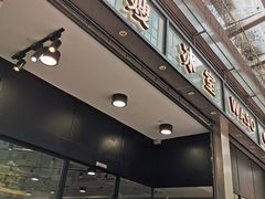 门面-华嫂冰室(尖沙咀店)