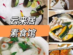 -云来居素食馆(南山店)