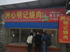 门面-洲心明记烧肉大粥(总店)