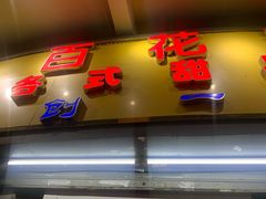 门面-百花传统甜品店(原址店)