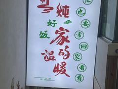 -屯老二农家铁锅炖·行业领军者(梅江店)