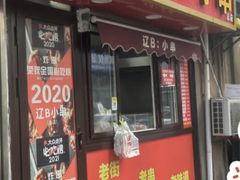 -辽B·小串(总店)