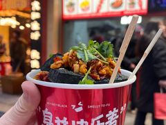 -黑色经典臭豆腐·湖南特产(坡子街店)