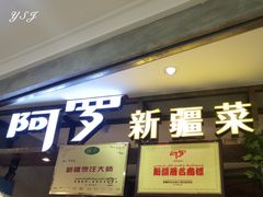 门面-阿罗新疆菜(人民广场店)