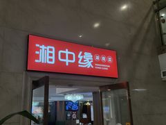 -湘中缘·湖南菜(娄底驻京办店)