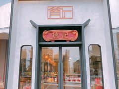 门面-詹记桃酥(马鞍山万达店)