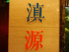 门面-紫滇源云南生态菜
