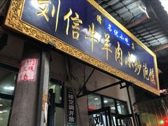 门面-刘信牛羊肉小炒泡馍(回民街店)