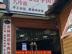 门面-吉林延边牛肉汤饭，大冷面