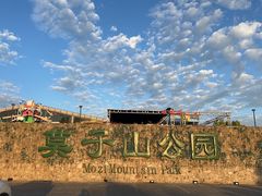 -莫子山公园
