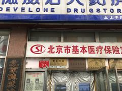 -德威治大药房(北太平庄店)