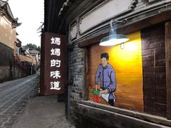门面-妈妈的味道(和顺古镇店)