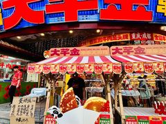 -大芊金重庆串串火锅(南京路店)