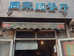 门面-同来顺烧烤餐厅(哈尔滨道店)