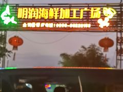 -明润海鲜(南边海店)