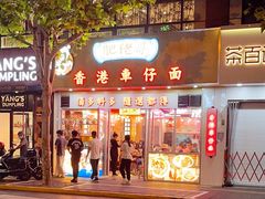 门面-肥佬哥香港车仔面(人民广场店)