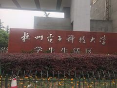-杭州电子科技大学(下沙校区)