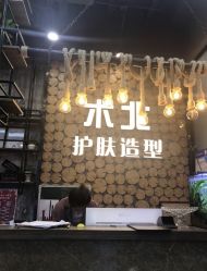 -木北护肤造型