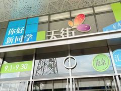 -龙湖南京江北天街