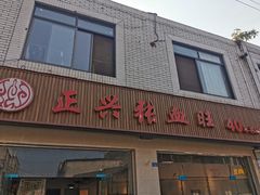 门面-正兴张血旺