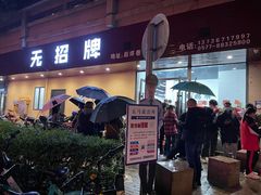 门面-无招牌